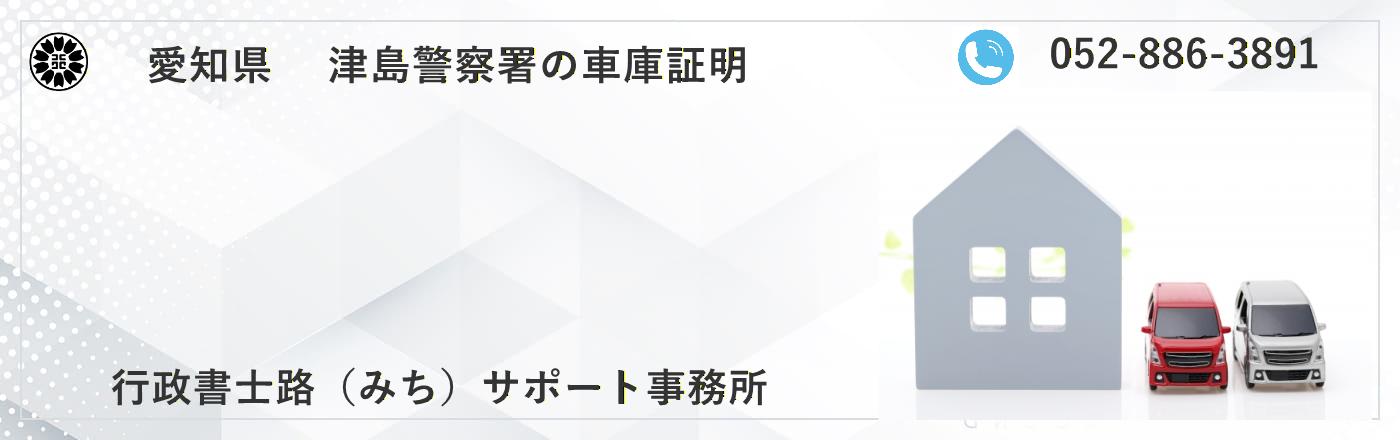 津島警察署の車庫証明はお任せください